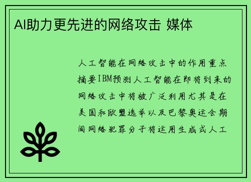 AI助力更先进的网络攻击 媒体