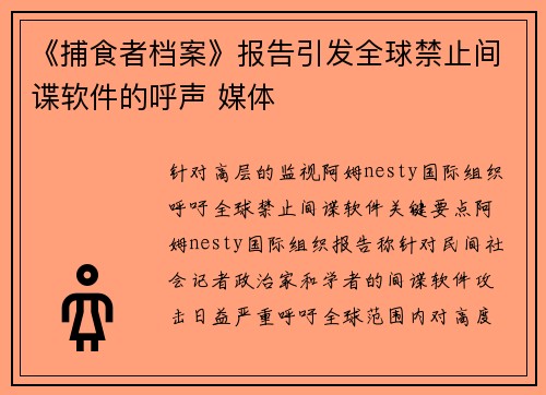 《捕食者档案》报告引发全球禁止间谍软件的呼声 媒体