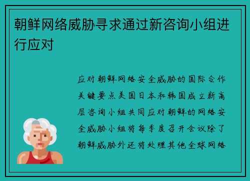 朝鲜网络威胁寻求通过新咨询小组进行应对 