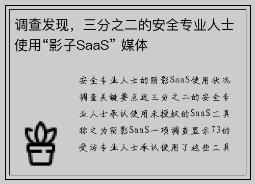 调查发现，三分之二的安全专业人士使用“影子SaaS” 媒体