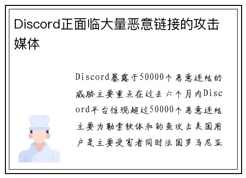 Discord正面临大量恶意链接的攻击 媒体