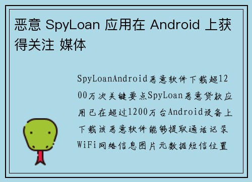 恶意 SpyLoan 应用在 Android 上获得关注 媒体