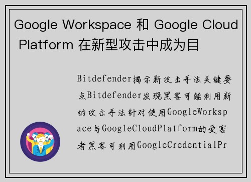 Google Workspace 和 Google Cloud Platform 在新型攻击中成为目