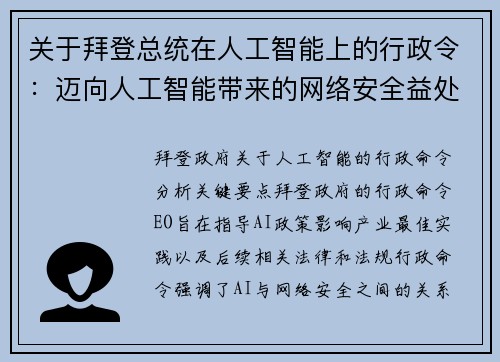 关于拜登总统在人工智能上的行政令：迈向人工智能带来的网络安全益处 传媒