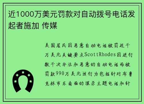 近1000万美元罚款对自动拨号电话发起者施加 传媒