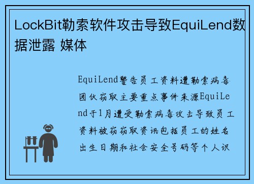 LockBit勒索软件攻击导致EquiLend数据泄露 媒体