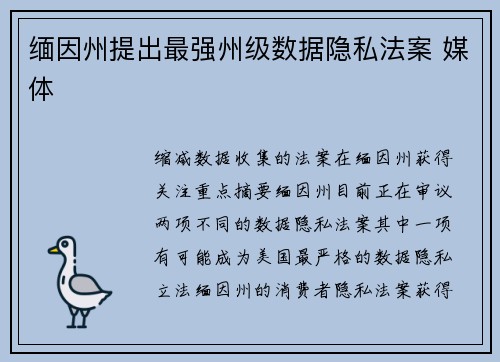 缅因州提出最强州级数据隐私法案 媒体