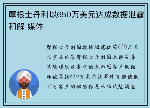 摩根士丹利以650万美元达成数据泄露和解 媒体