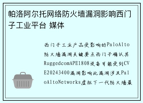 帕洛阿尔托网络防火墙漏洞影响西门子工业平台 媒体