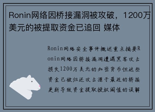Ronin网络因桥接漏洞被攻破，1200万美元的被提取资金已追回 媒体