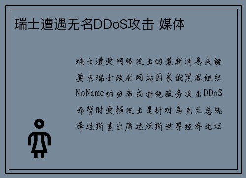 瑞士遭遇无名DDoS攻击 媒体
