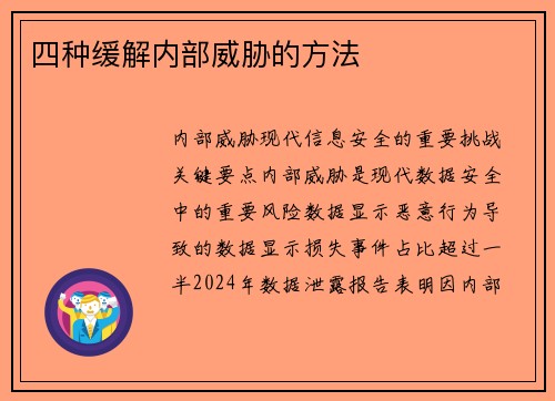 四种缓解内部威胁的方法 
