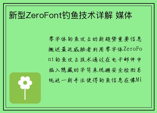 新型ZeroFont钓鱼技术详解 媒体