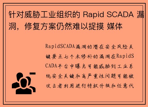 针对威胁工业组织的 Rapid SCADA 漏洞，修复方案仍然难以捉摸 媒体