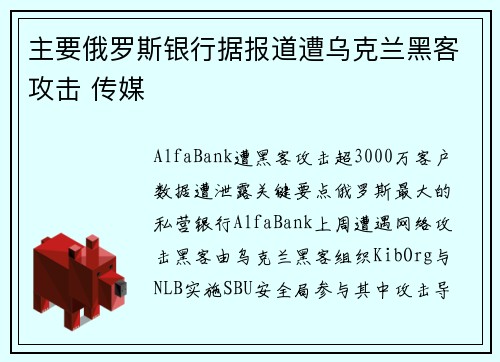 主要俄罗斯银行据报道遭乌克兰黑客攻击 传媒